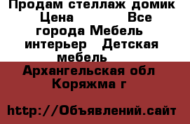 Продам стеллаж домик › Цена ­ 3 000 - Все города Мебель, интерьер » Детская мебель   . Архангельская обл.,Коряжма г.